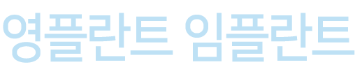 영플란트 메인 비주얼 텍스트