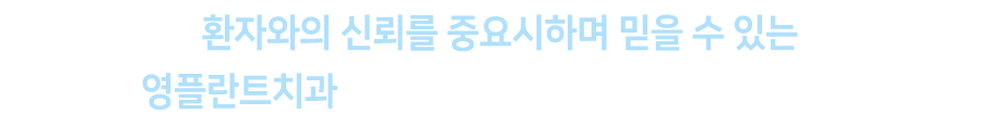 영플란트 메인 비주얼 텍스트